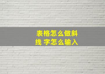 表格怎么做斜线 字怎么输入